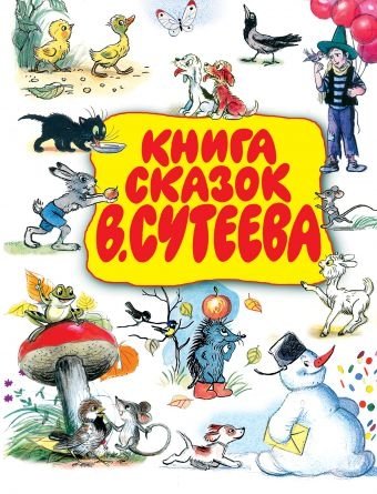 Книга сказок В. Сутеева | V. Suteev's Book of Fairy Tales