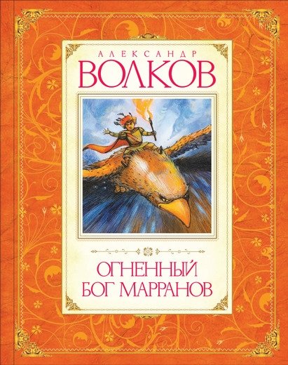 Огненный бог Марранов | The Fiery God of the Marrans