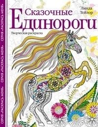 Сказочные единороги. Творческая раскраска | Skazochnye edinorogi. Tvorcheskaia raskraska