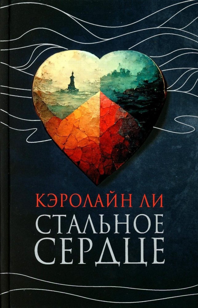 Стальное сердце: роман | Steel Heart: A Novel