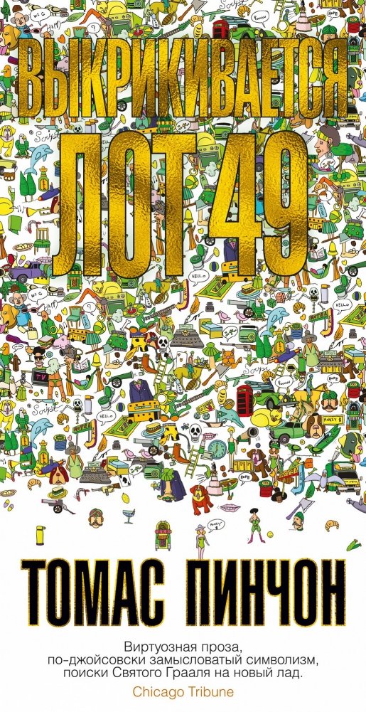 Выкрикивается лот 49 | The Crying of Lot 49