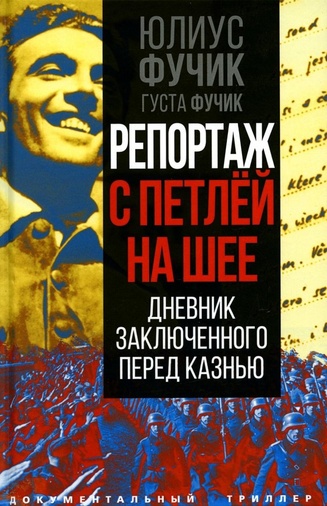 Репортаж с петлей на шее. Дневник заключенного перед казнью | Reportage with a Noose Around My Neck: A Prisoner's Diary Before Execution
