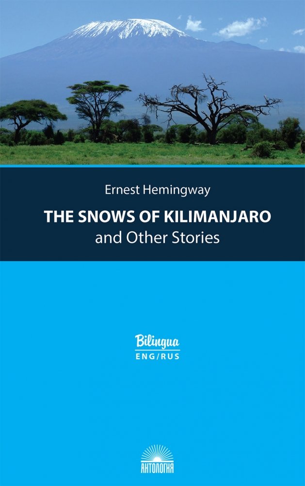 Снега Килиманджаро и другие рассказы | The Snows of Kilimanjaro and Other Stories