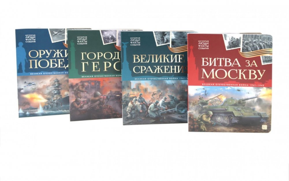 Великая Отечественная война - детям (комплект из 4-х книг) | The Great Patriotic War for Children: 4-Book Set