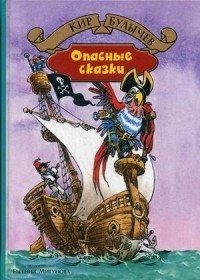 Опасные сказки | Dangerous Tales
