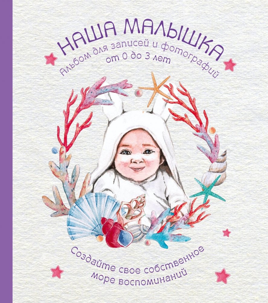НАША МАЛЫШКА. Альбом для записей и фотографий (от 0 до 3 лет) | Our Little One: A Baby Book for Memories and Photos (Ages 0-3)
