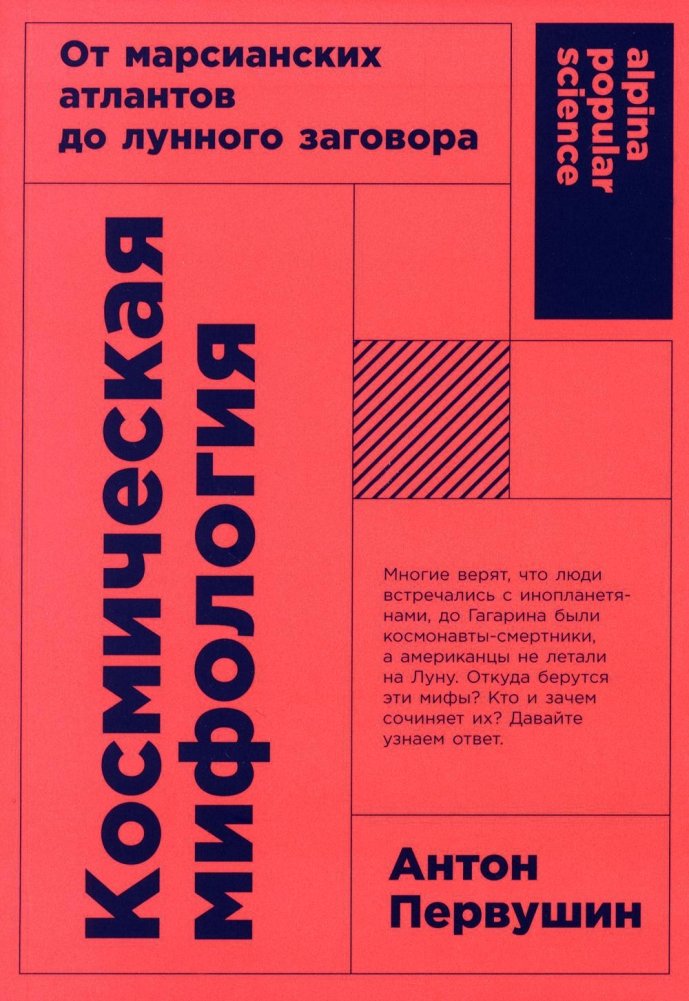 Космическая мифология: от марсианских атлантов до лунного заговора | Cosmic Mythology: From Martian Atlanteans to the Moon Conspiracy