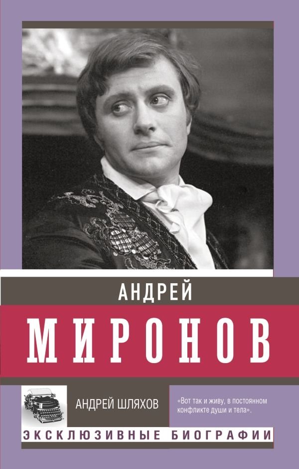 Андрей Миронов | Andrei Mironov