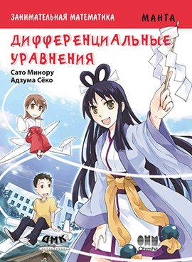 Занимательная математика. Дифференциальные уравнения. Манга | Engaging Mathematics: Differential Equations Manga