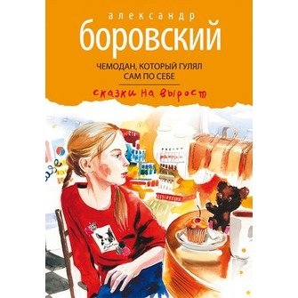 Чемодан, который гулял сам по себе | The Suitcase That Walked by Itself