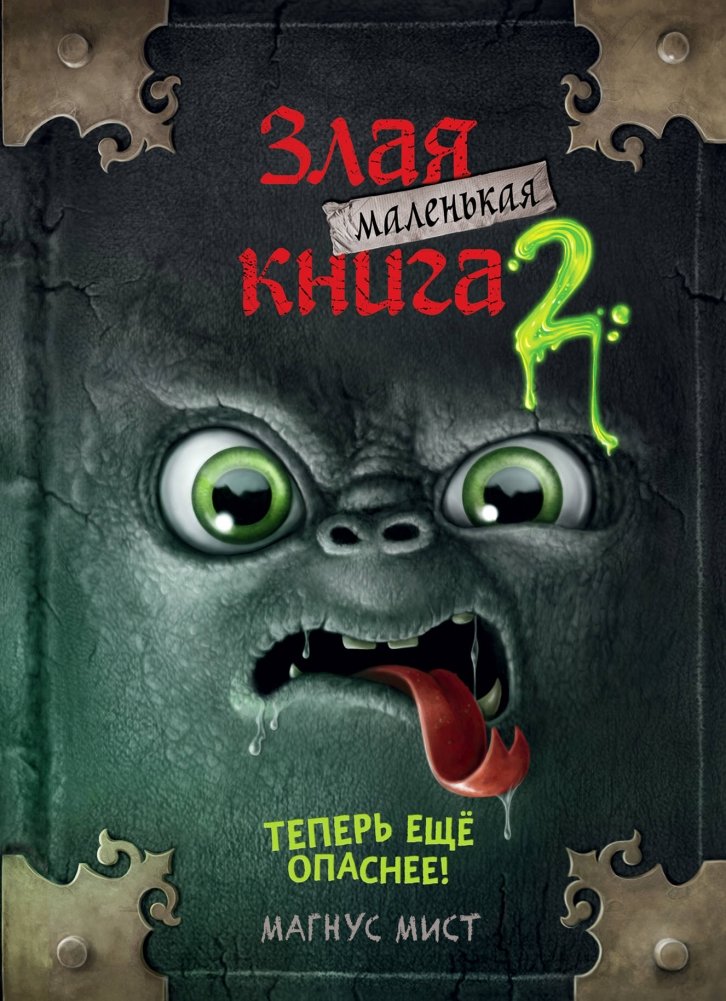 Маленькая злая книга 2 | The Little Evil Book 2