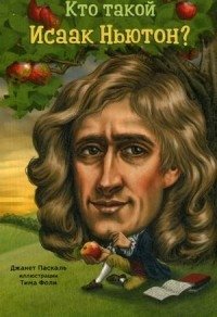 Кто такой Исаак Ньютон? | Who Was Isaac Newton?