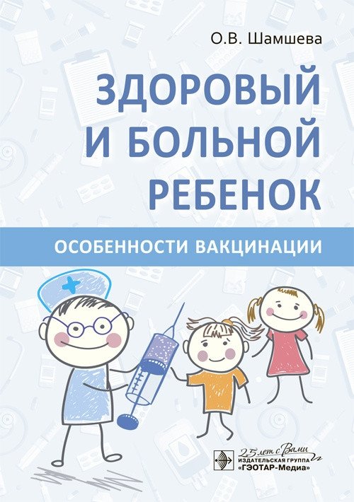 Здоровый и больной ребенок. Особенности вакцинации | Healthy and Sick Child: Vaccination Specifics