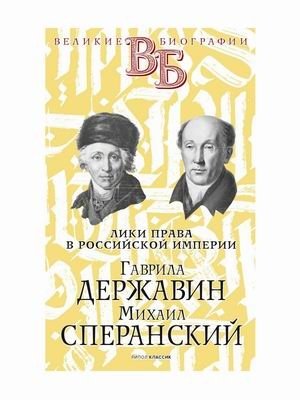Лики права в Российской империи. Гаврила Державин. Михаил Сперанский | Faces of Law in the Russian Empire. Gavrila Derzhavin. Mikhail Speransky