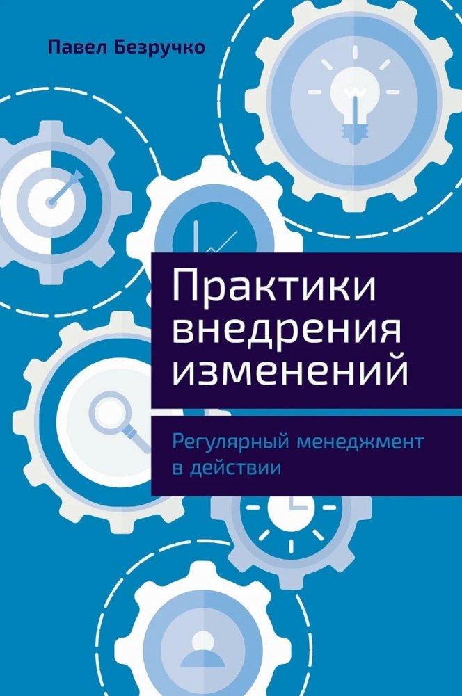 Практики внедрения изменений: Регулярный менеджмент в действии | Implementing Change Practices: Regular Management in Action