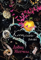 Костяные часы | The Bone Clocks