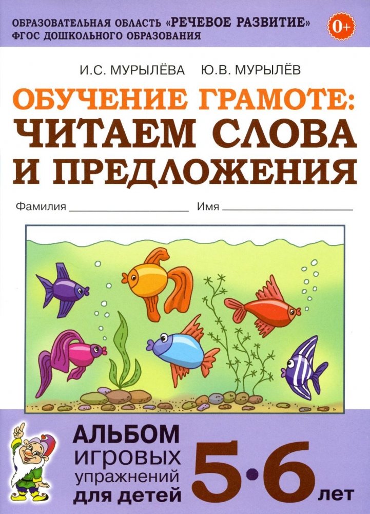 Обучение грамоте: читаем слова и предложения. Альбом игровых упражнений для детей 5-6 лет. 2-е изд., испр | Learning to Read: Words and Sentences. Activity Album for Children Aged 5-6. 2nd Ed., Rev.