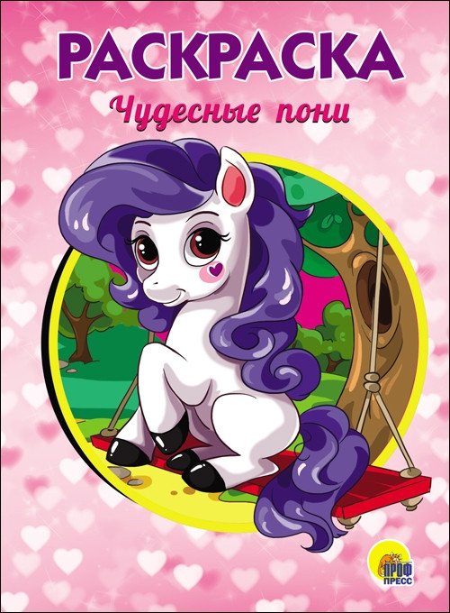 Раскраска. Чудесные пони | Coloring Book: Wonderful Ponies
