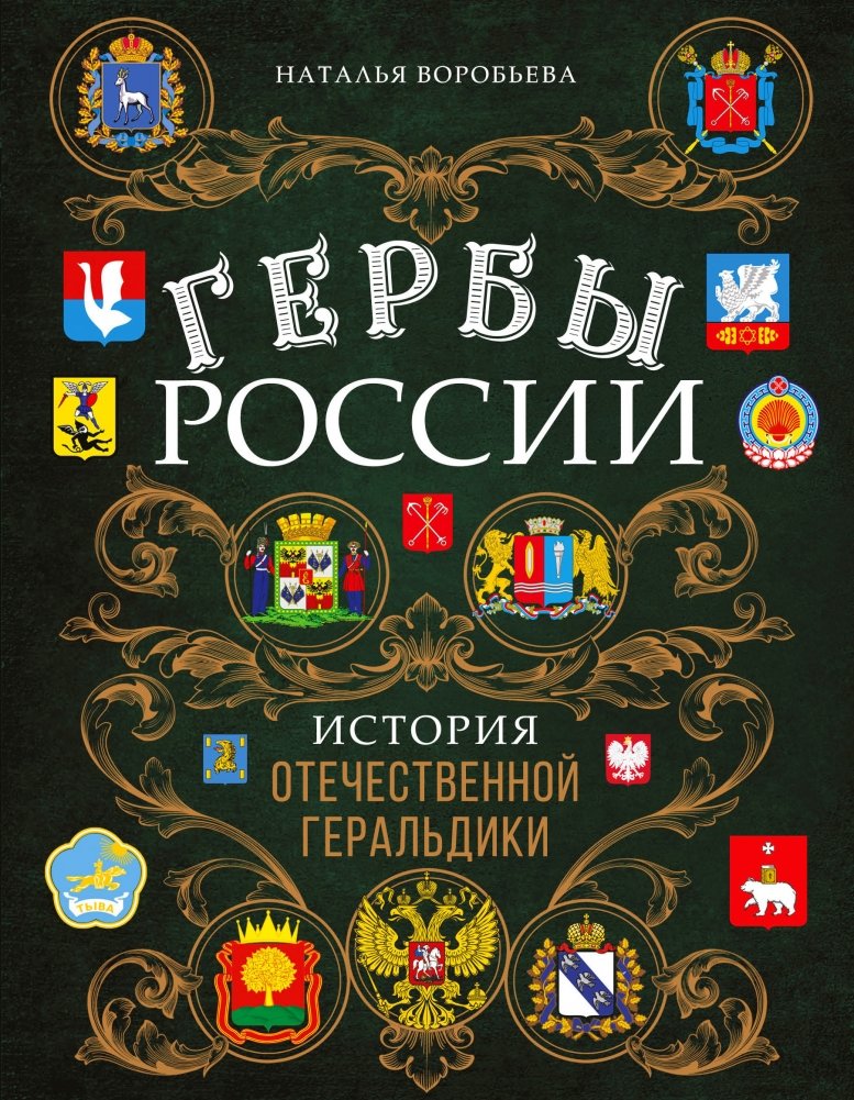 Гербы России. История отечественной геральдики | Coats of Arms of Russia: A History of National Heraldry