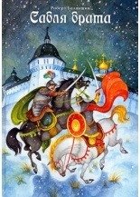 Сабля брата | Brother's Saber