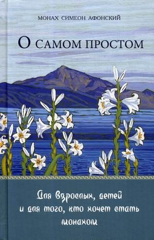 О самом простом | About the Simplest