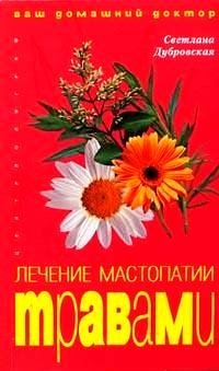 Лечение мастопатии травами | Herbal Treatment for Mastopathy