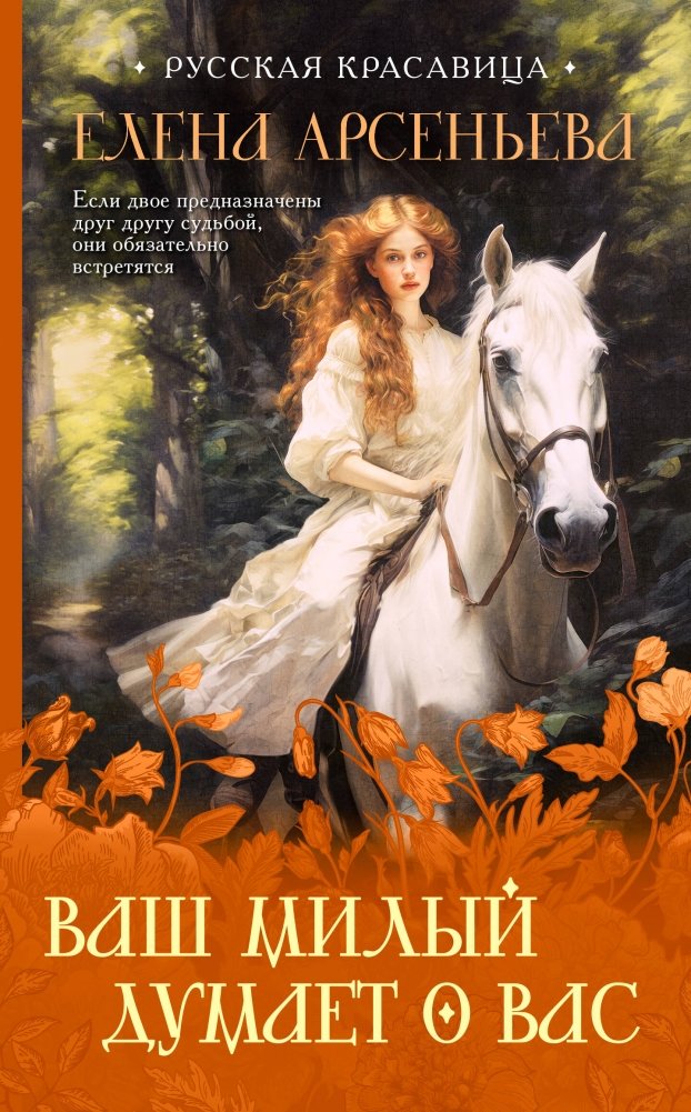 Ваш милый думает о вас | Your Beloved Thinks of You