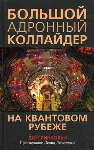Большой адронный коллайдер. На квантовом рубеже | Large Hadron Collider: On the Quantum Frontier