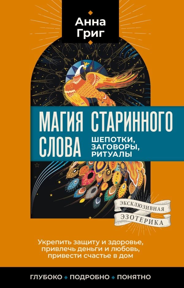 Магия старинного слова. Шепотки, заговоры, ритуалы | The Magic of Ancient Words: Whispers, Incantations, Rituals