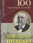 Вандалін Шукевіч | Vandalin Shukevich