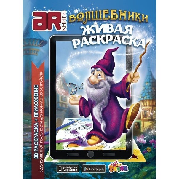 3D-раскраска "Волшебники" | 3D Coloring Book "Wizards"