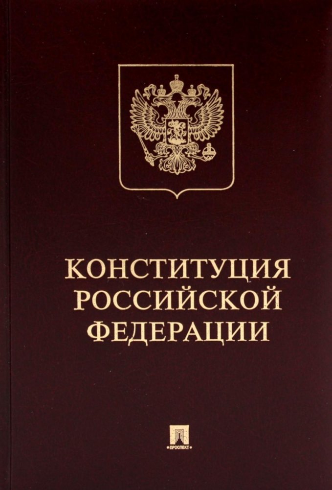 Конституция РФ (с гимном России). Подарочное издание | Constitution of the Russian Federation (with Russian Anthem). Gift Edition
