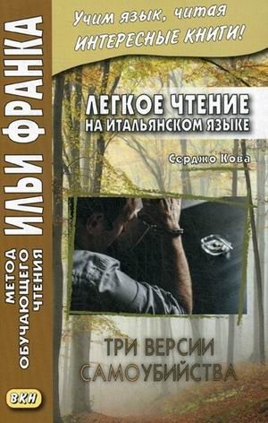 Легкое чтение на итальянском языке. Серджо Кова. Три версии самоубийства. Учебное пособие | Easy Italian Reading: Sergio Cova's Three Suicide Versions