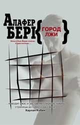 Город лжи | City of Lies