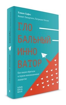 Глобальный инноватор. Как нации обретали и теряли инновационное лидерство | Global Innovator: How Nations Gained and Lost Leadership in Innovation