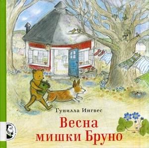 Весна мишки Бруно | Bruno the Bear's Spring