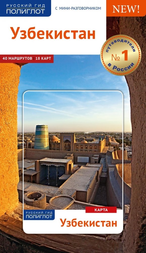Узбекистан. Путеводитель с мини-разговорником | Uzbekistan: A Travel Guide with a Mini Phrasebook