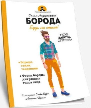 Борода | The Beard