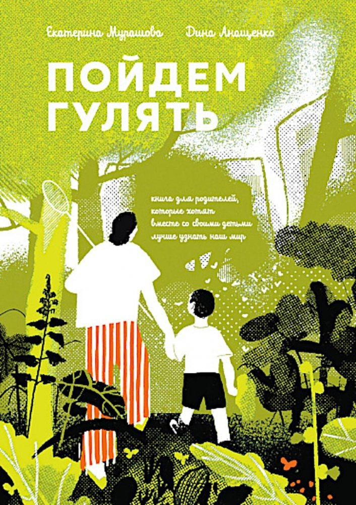 Пойдем гулять! Книга для родителей, которые хотят вместе со всеми детьми лучше узнать наш мир | Let's Go for a Walk! A Book for Parents Who Want to Explore the World with Their Children
