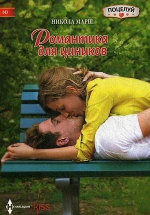 Романтика для циников | Romance for Cynics