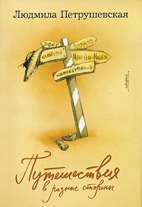 Путешествия в разные стороны | Journeys in Different Directions