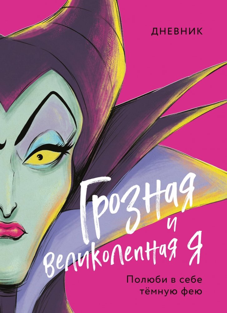 Дневник Грозная и великолепная я (Малефисента) | The Fierce and Magnificent Me Diary (Maleficent)