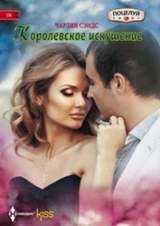 Королевское искушение | Royal Temptation
