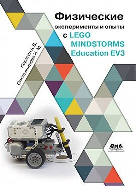 Физические эксперименты и опыты с LEGO MINDSTORMS Education EV3 | Physical Experiments and Projects with LEGO MINDSTORMS Education EV3
