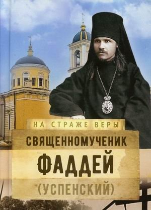 Священномученик Фаддей (Успенский) | Hieromartyr Thaddeus (Uspensky)