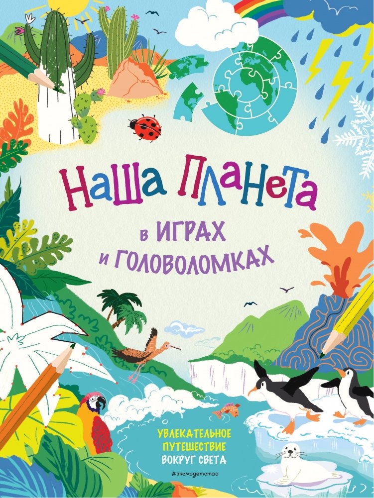Наша планета в играх и головоломках | Our Planet in Games and Puzzles