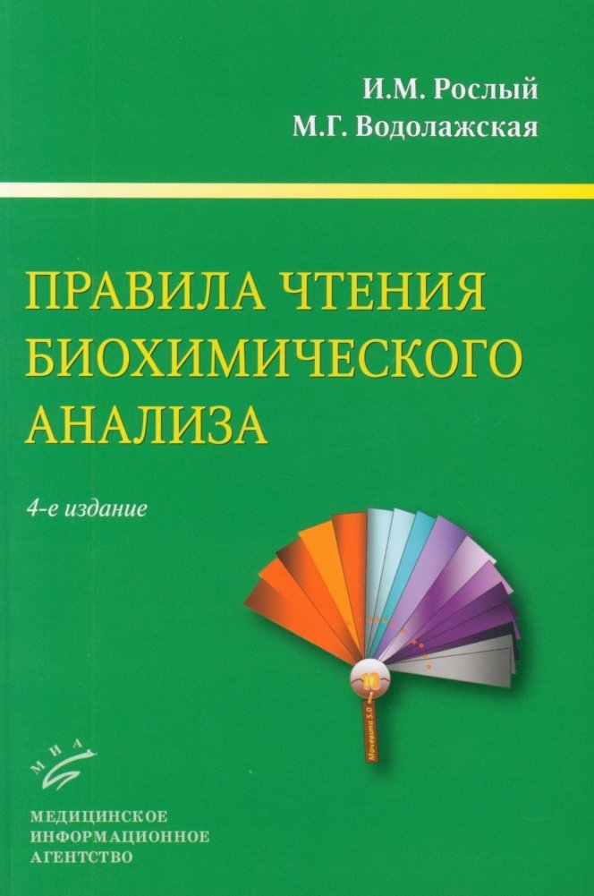 Правила чтения биохимического анализа: Руководство для врача. 4-е изд., испр. и доп | Rules for Reading Biochemical Analysis: A Physician's Guide