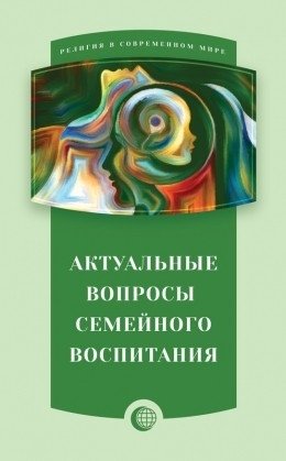 Актуальные вопросы семейного воспитания | Current Issues of Family Upbringing