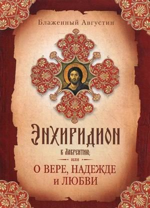 Энхиридион к Лаврентию, или О вере, надежде и любви | Enchiridion to Laurentius, or On Faith, Hope, and Love
