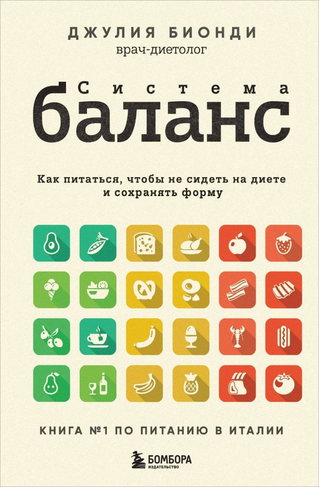 Система БАЛАНС. Как питаться, чтобы не сидеть на диете и сохранять форму | The BALANCE System: Eat Without Dieting and Stay in Shape